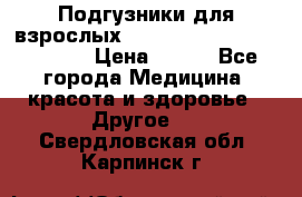 Подгузники для взрослых seni standard AIR large 3 › Цена ­ 500 - Все города Медицина, красота и здоровье » Другое   . Свердловская обл.,Карпинск г.